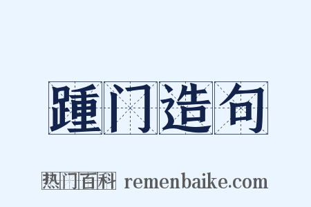 踵门造句是什么意思的图片